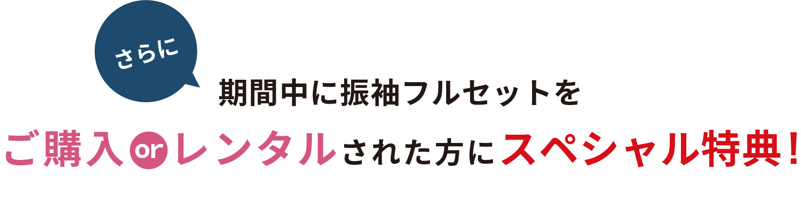 さらに期間中に振袖フルセットをご購入orレンタルされた方にスペシャル特典！