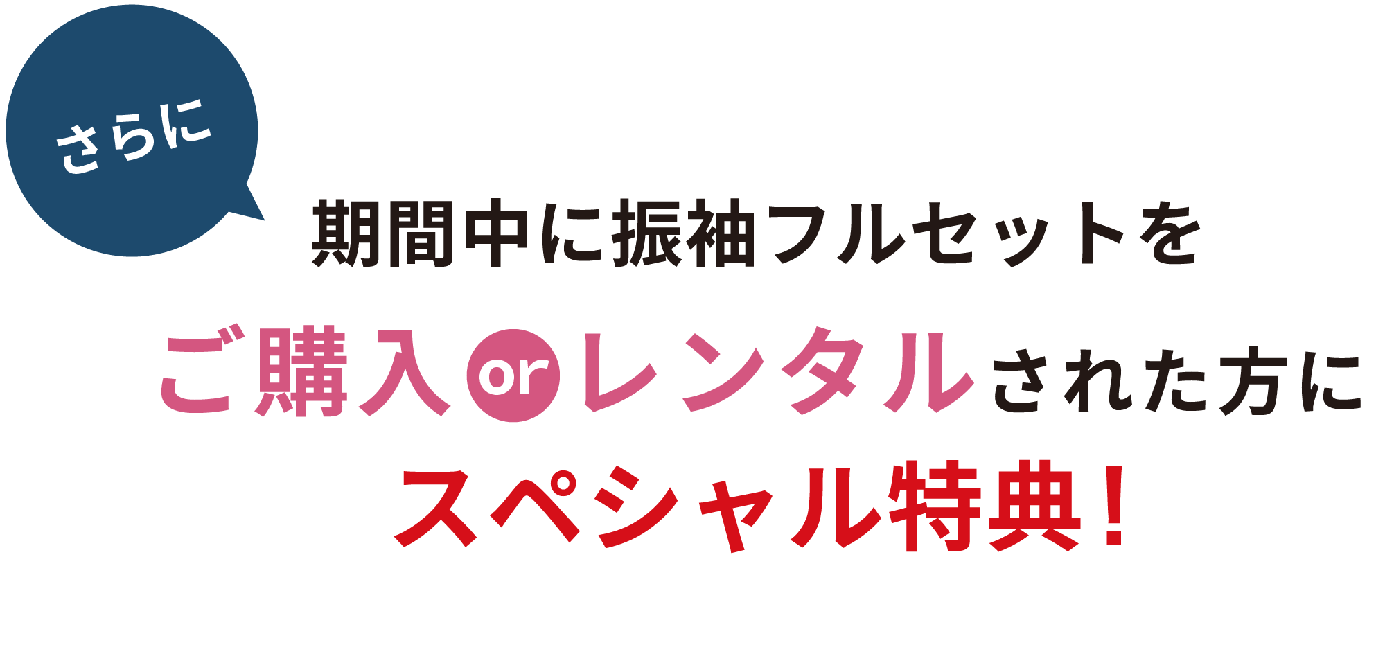 さらに期間中に振袖フルセットをご購入orレンタルされた方にスペシャル特典！