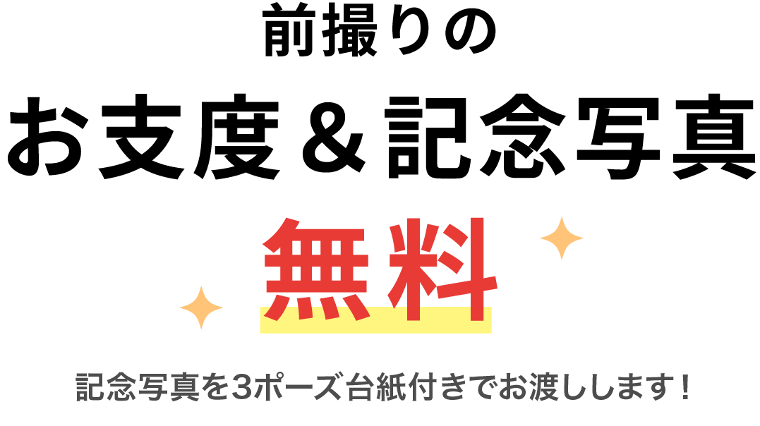 前撮りのお支度＆記念写真 無料！！ 記念写真を3ポーズ台紙付きでお渡しします!