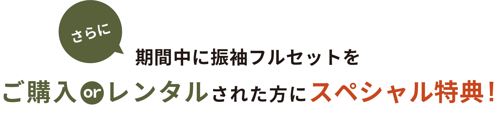 さらに期間中に振袖フルセットをご購入orレンタルされた方にスペシャル特典！