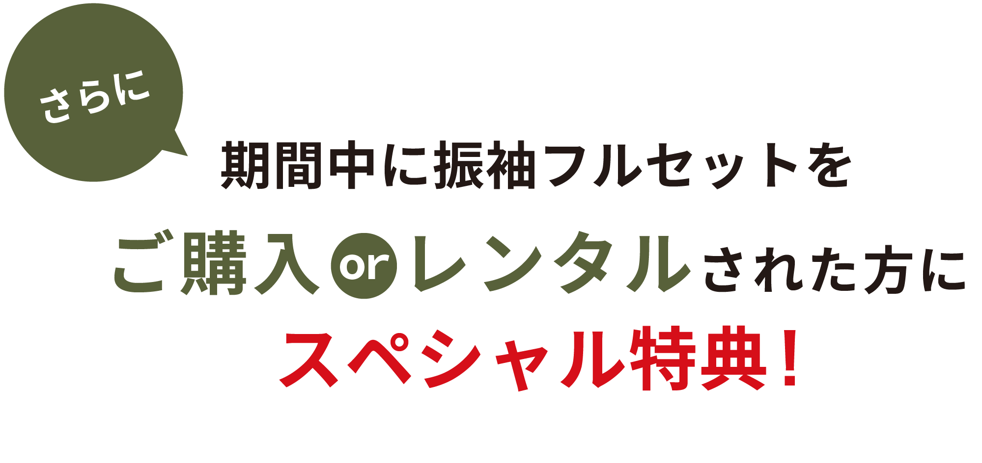 さらに期間中に振袖フルセットをご購入orレンタルされた方にスペシャル特典！