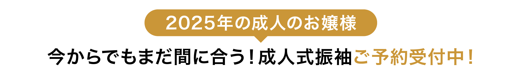 2025年の成人のお嬢様 今からでもまだ間に合う！成人式振袖ご予約受付中！