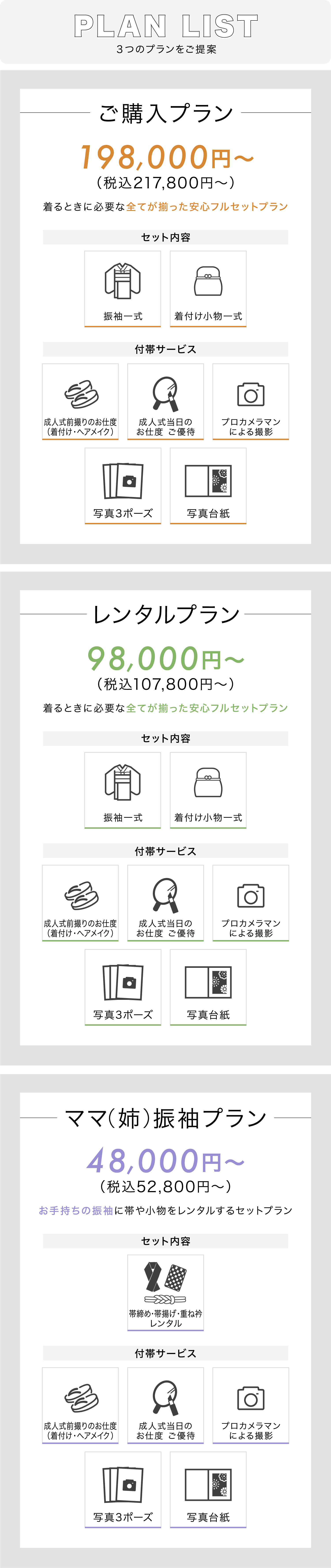 PLAN LIST ご購入プラン 198,000円〜　レンタルプラン 98,000円〜　ママ（姉）振袖プラン 48,000円〜