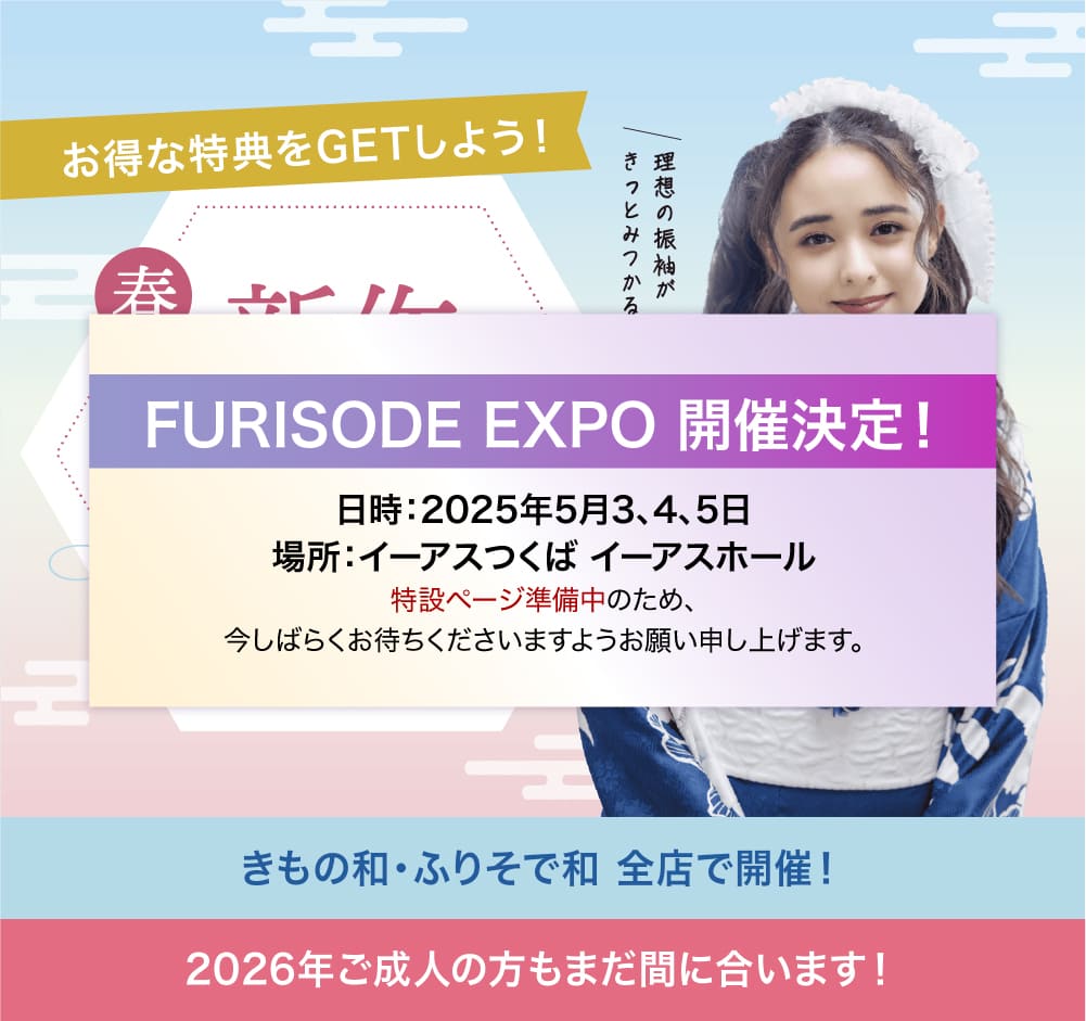 春の新作振袖展 お得な特典をGETしよう！ 2025.3.1（sat）〜2025.4.6（sun） きもの和・ふりそで和 全店で開催