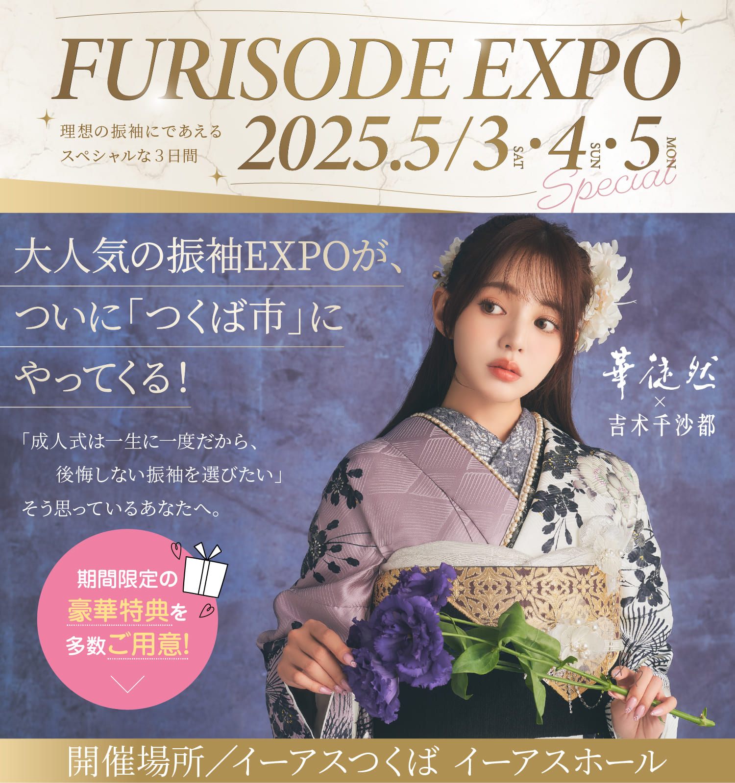 振袖EXPO お得な特典をGETしよう！ 2025.5.3〜5.5 イーアスつくば イーアスホール開催