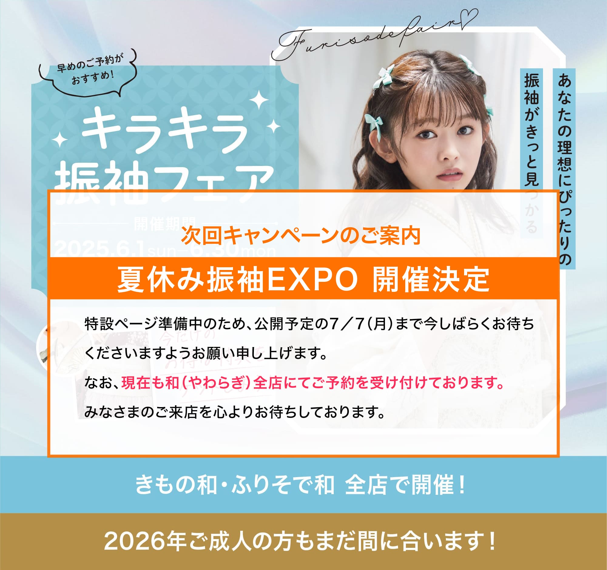 キラキラ振袖フェア お得な特典をGETしよう！ 2025.6.1（日）〜2025.6.30（月） きもの和・ふりそで和 全店で開催