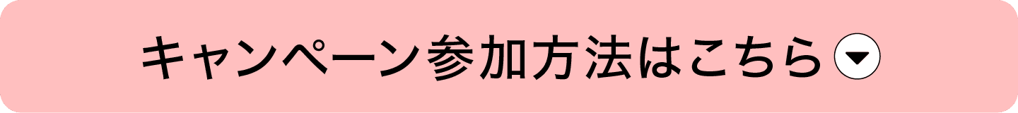 お友達ご紹介キャンペーン 詳細はこちら