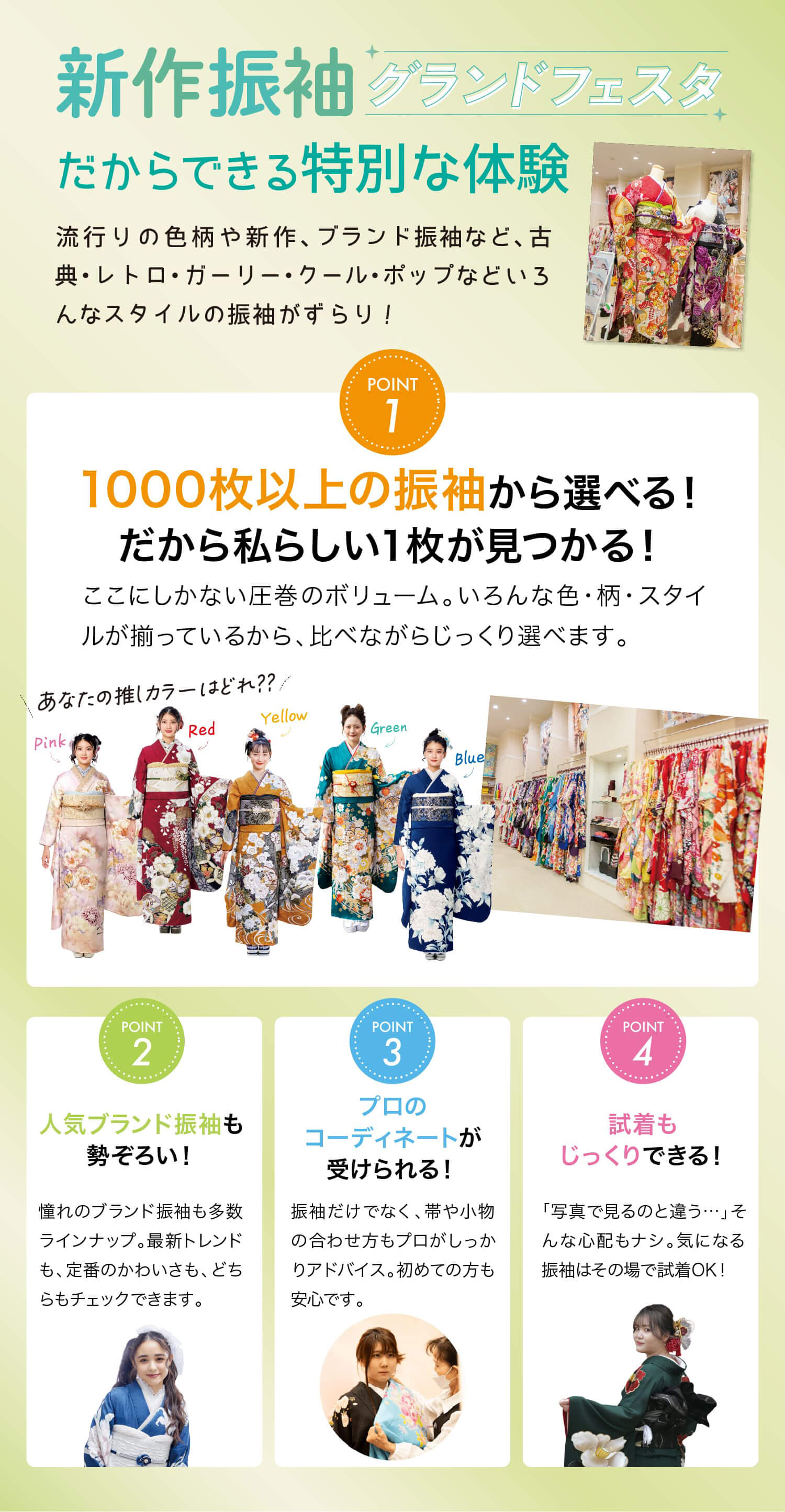 2025年最新振袖ランキング＆新作振袖グランドフェスタだからできること