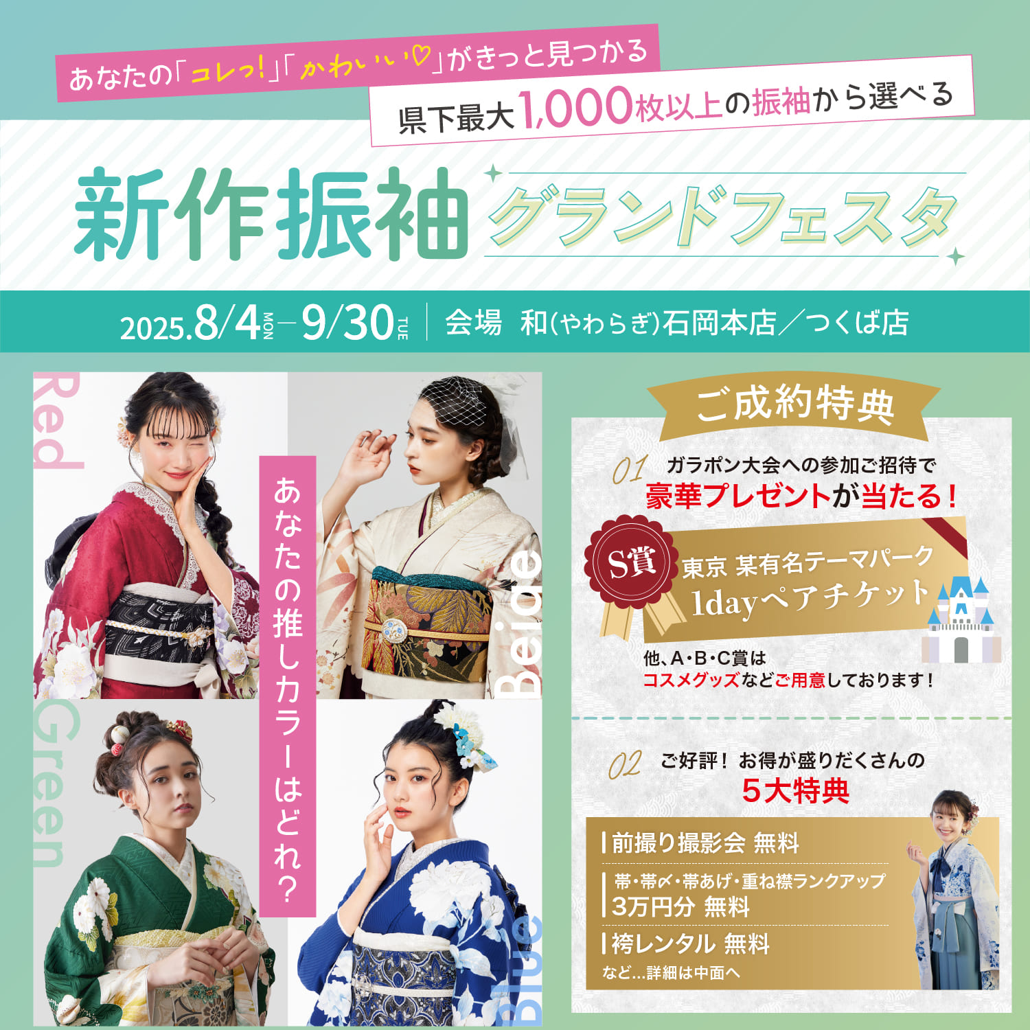 夏休みは新作振袖グランドフェスタ　お得なご成約特典をゲット！ 新作振袖ランキングもご紹介