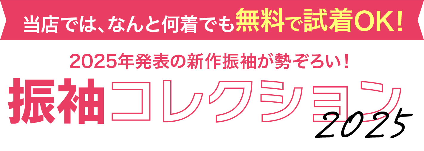 ブランド振袖コレクション