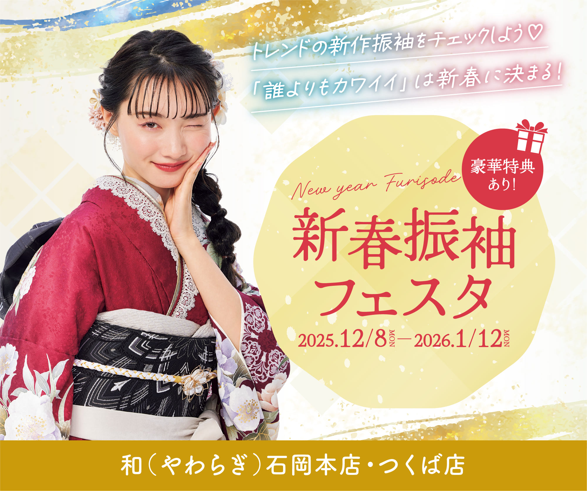 新春振袖フェスタ 12月限定特典 80,000円相当お得になるチャンス 2025.12.8（月）〜2026.1.12（月） 会場／和（やわらぎ）石岡本店・つくば店
