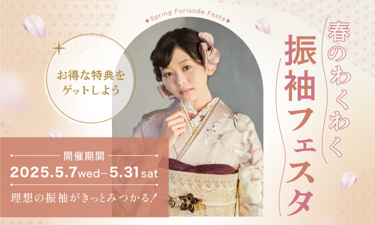 春のわくわく振袖フェスタ