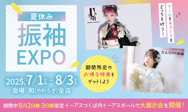 夏休み振袖EXPO