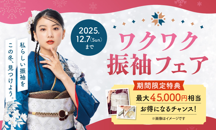 ワクワク振袖フェア バナー
