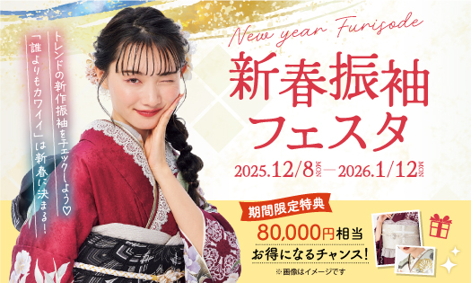 新春振袖フェスタ バナー